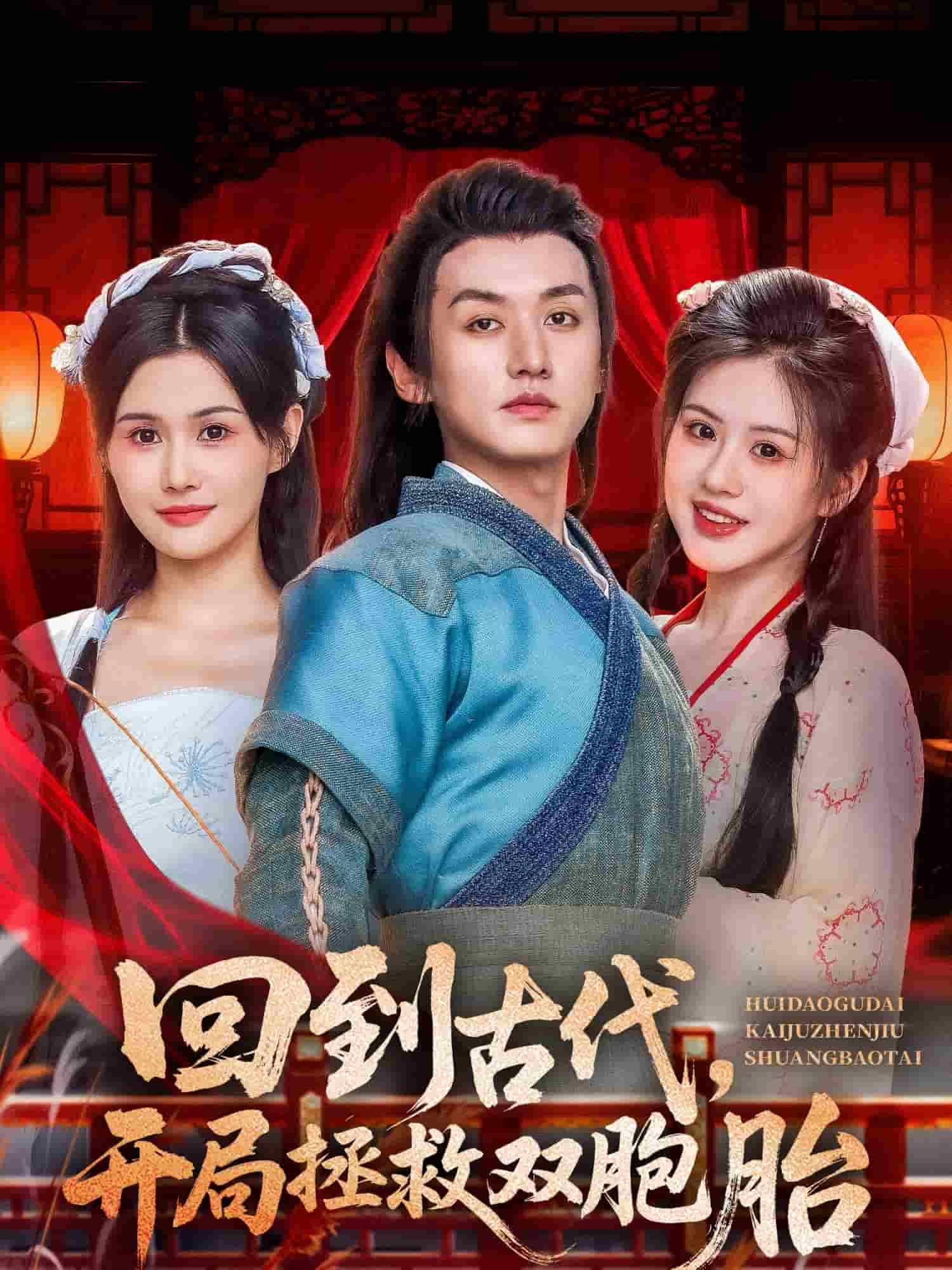 《回到古代开局拯救双胞胎》完整版在线观看