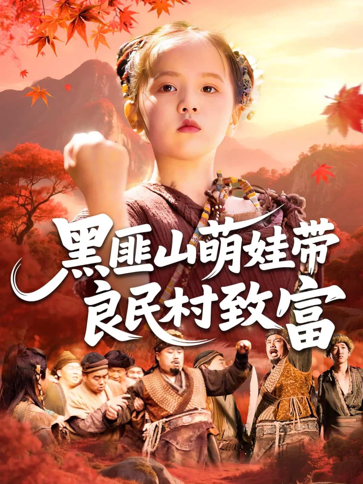 《黑匪山萌娃带良民村致富》完整版在线观看