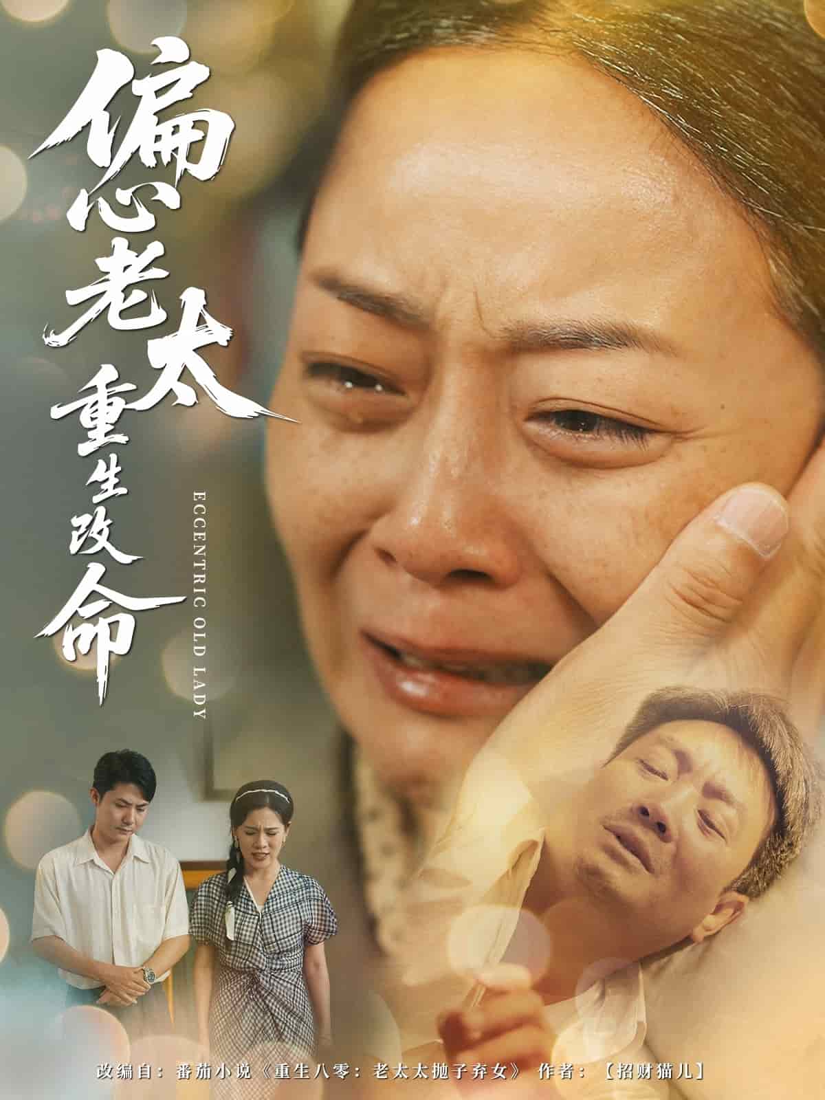 《偏心老太重生改命》完整版在线观看