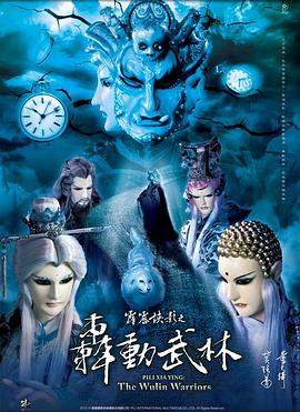 《霹雳侠影之轰动武林》完整版在线观看