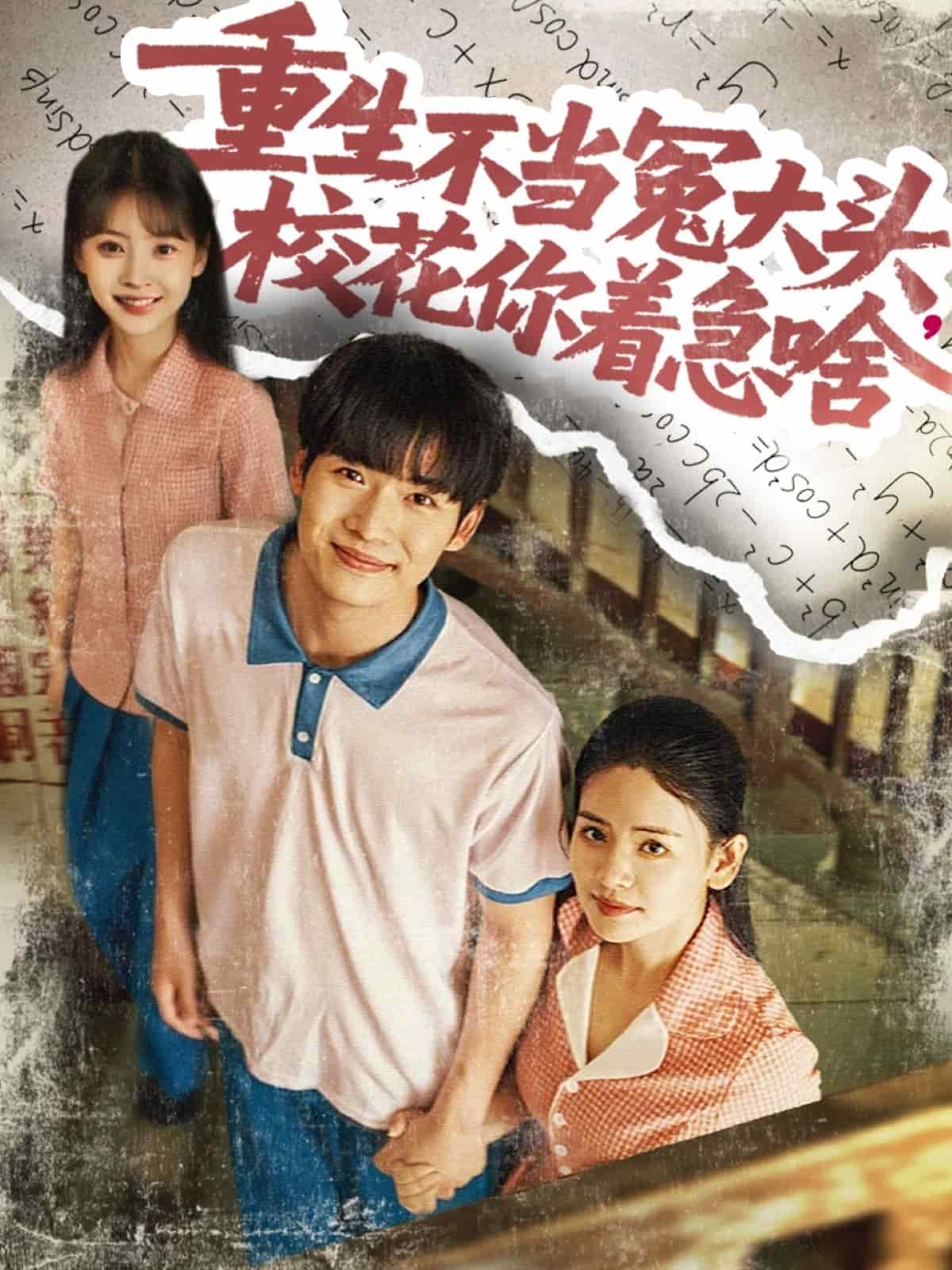 《重生不当冤大头校花你着急啥》完整版在线观看