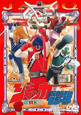 《JAKQ电击队》完整版在线观看