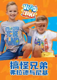 《搞怪兄弟弗拉德与尼基》完整版在线观看