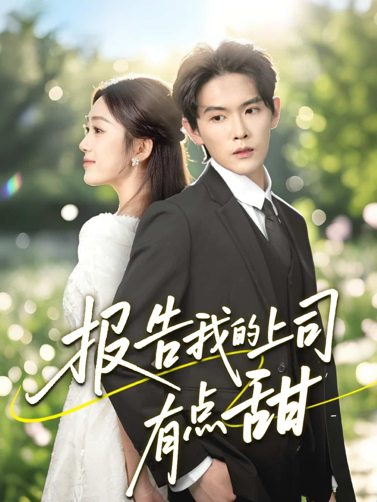 《报告我的上司有点甜》完整版在线观看