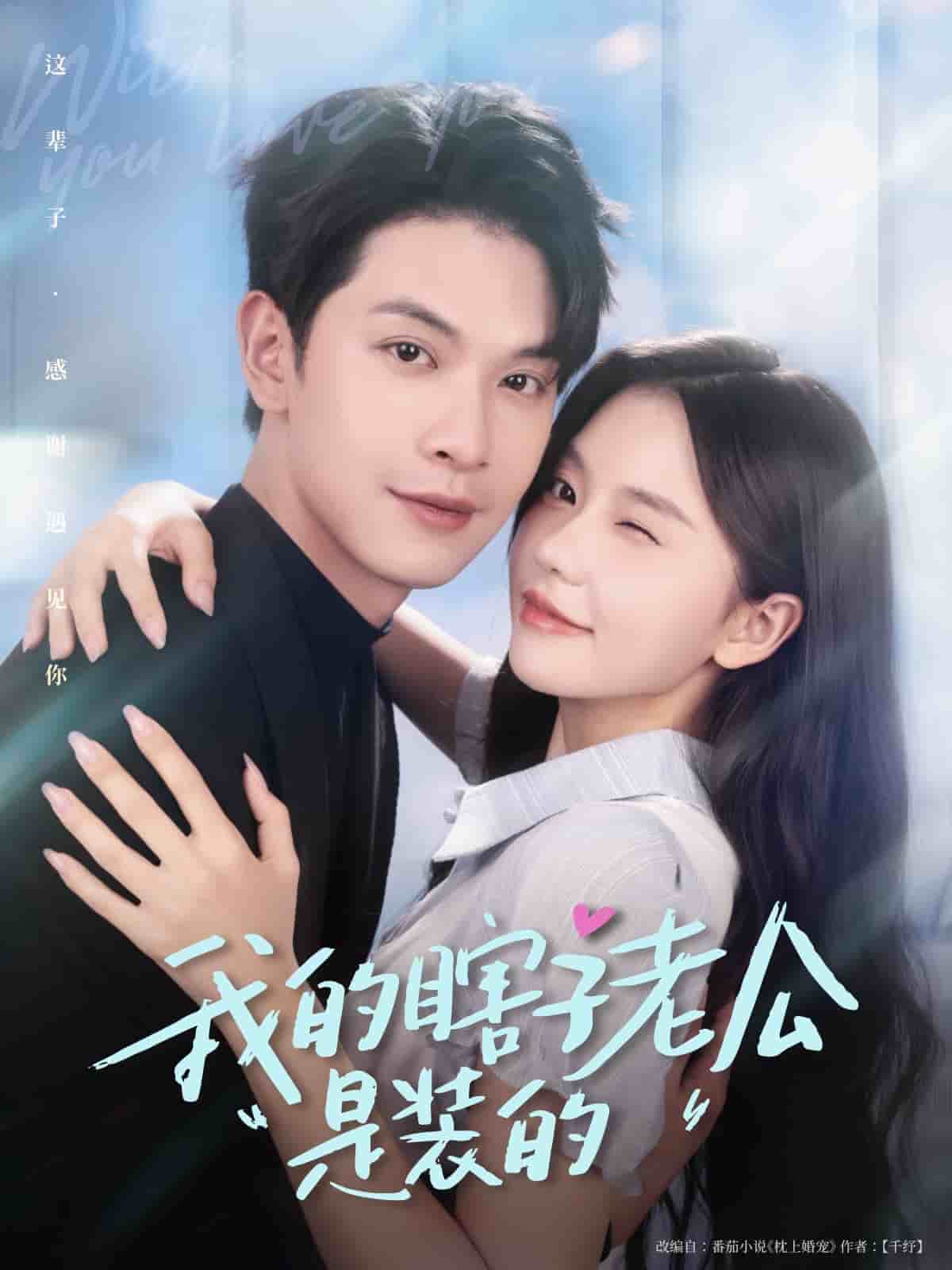 《我的瞎子老公是装的》完整版在线观看