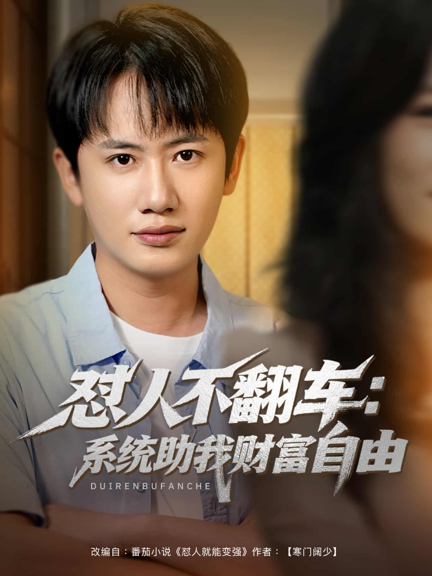 《怼人不翻车：系统助我财富自由》完整版在线观看