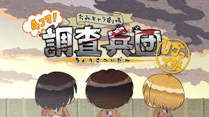 《进击的巨人 Q版剧场 飞起来！调查兵团》完整版在线观看