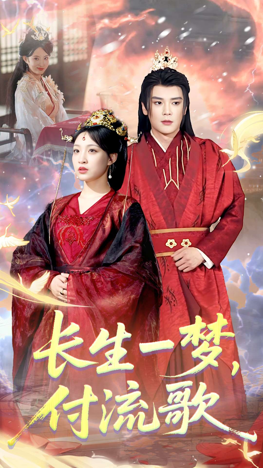 《长生一梦，付流歌》完整版在线观看