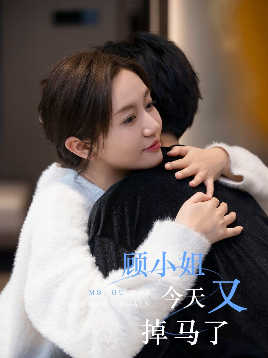 《顾小姐今天又掉马了》完整版在线观看