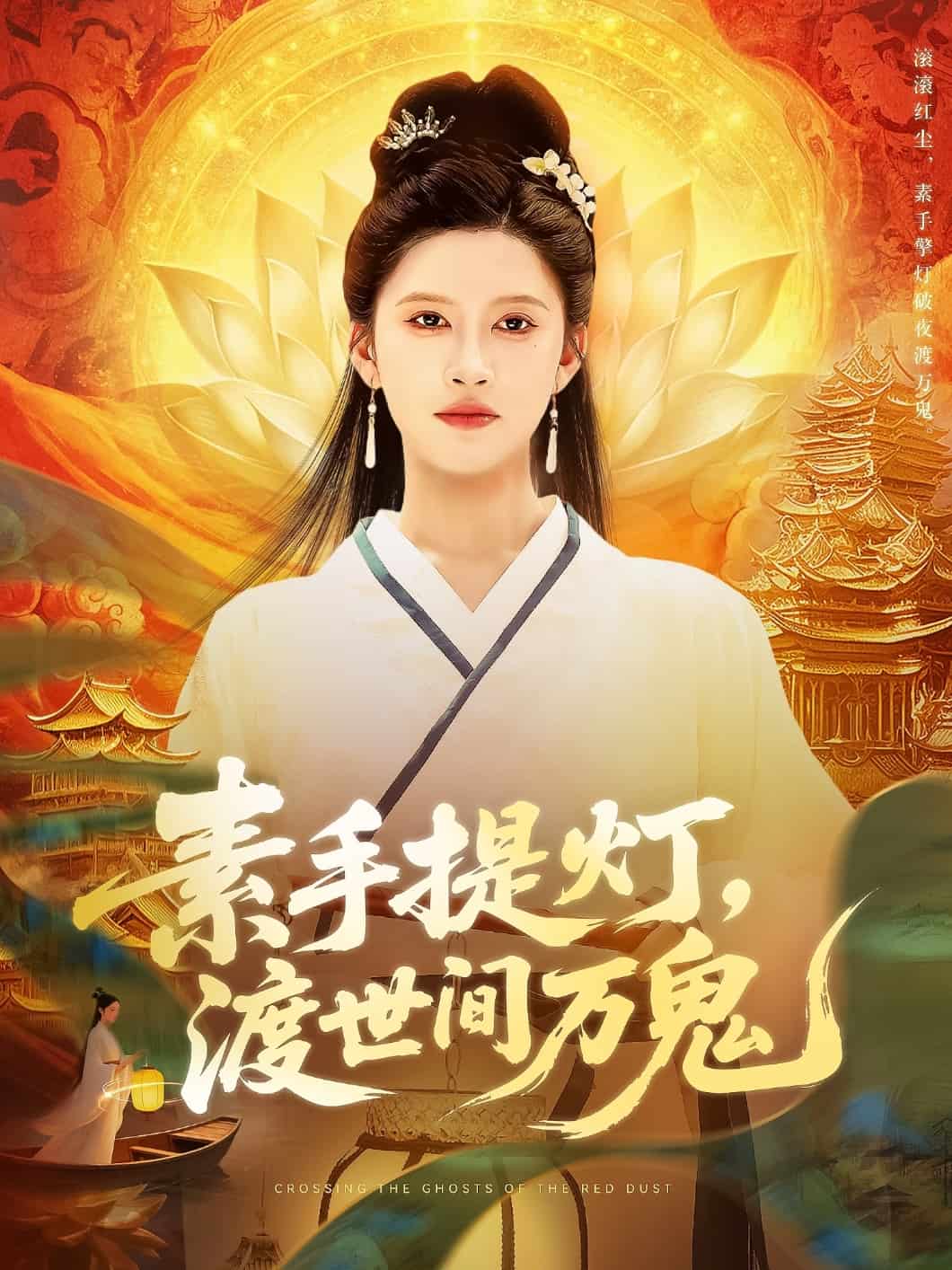 《素手提灯渡世间万鬼》完整版在线观看