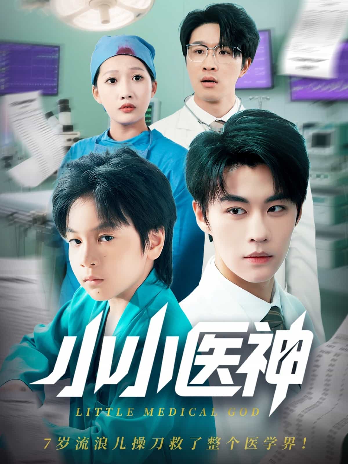 《小小医神》完整版在线观看