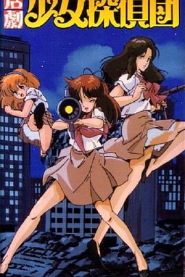 《活剧少女侦探団》完整版在线观看