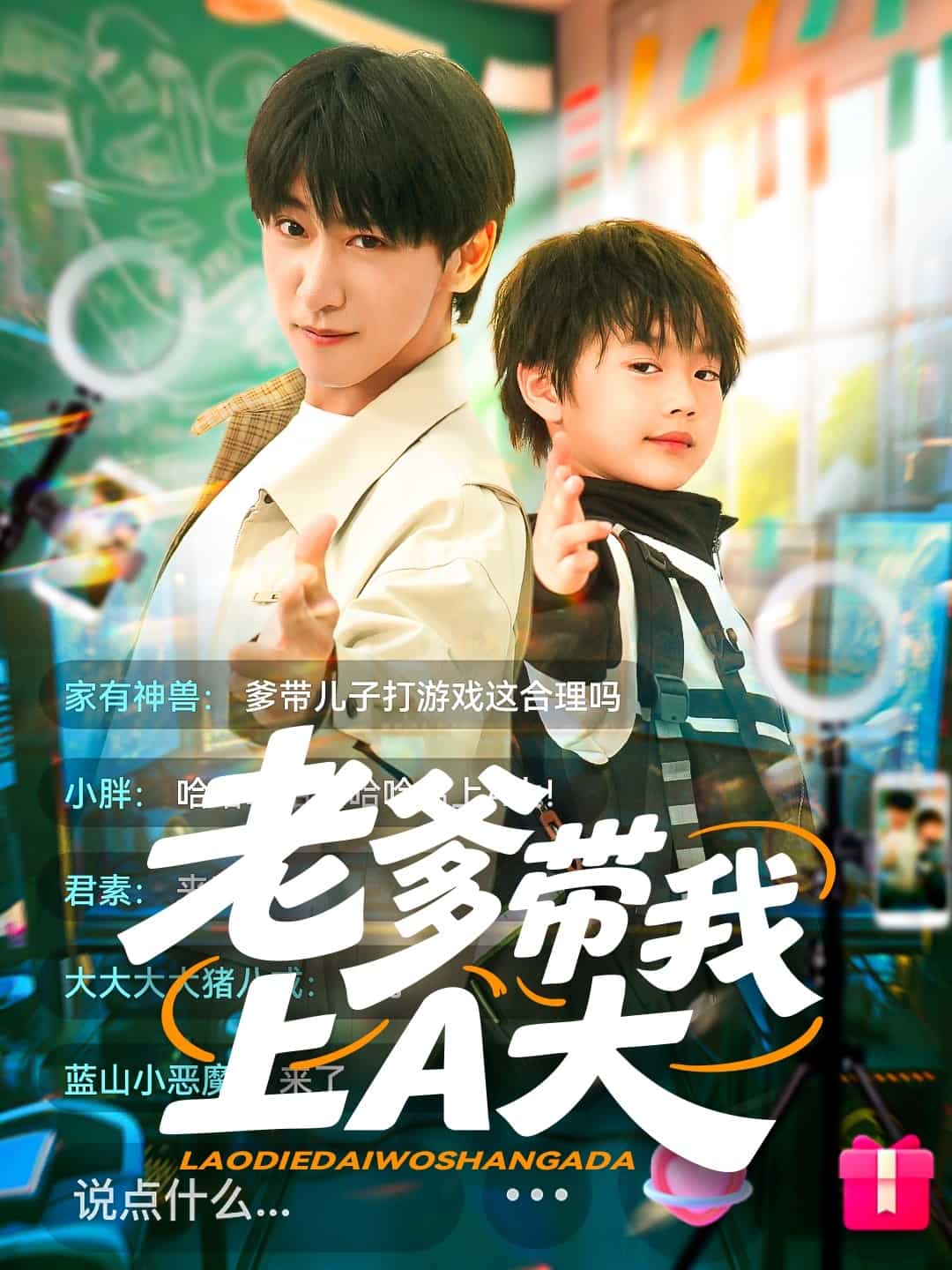 《老爹带我上A大》完整版在线观看