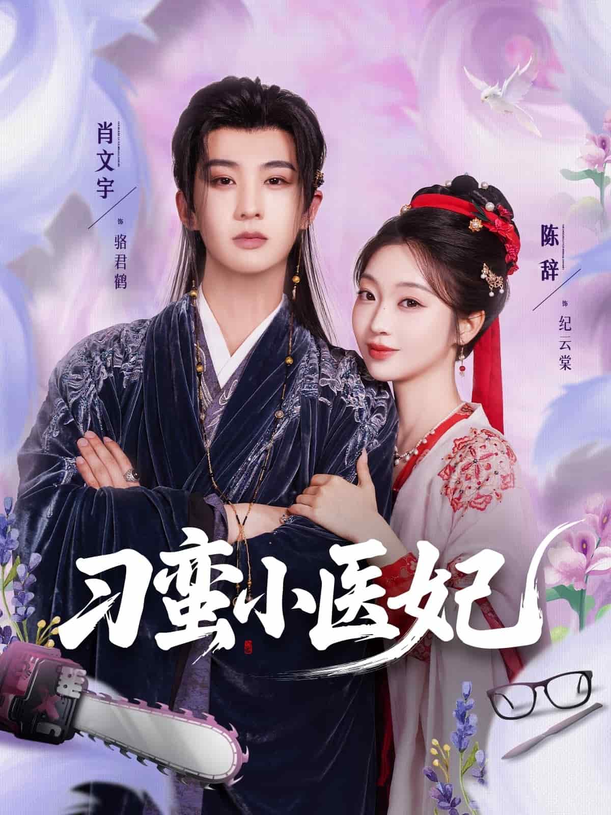 《刁蛮小医妃》完整版在线观看