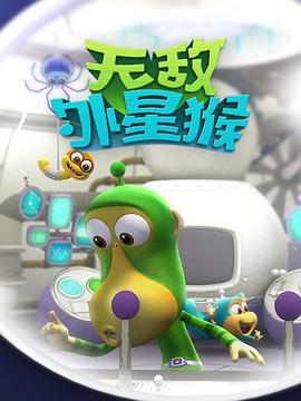 《外星猴子》完整版在线观看