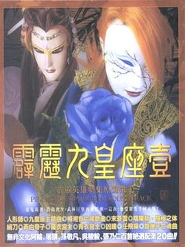 《霹雳九皇座》完整版在线观看
