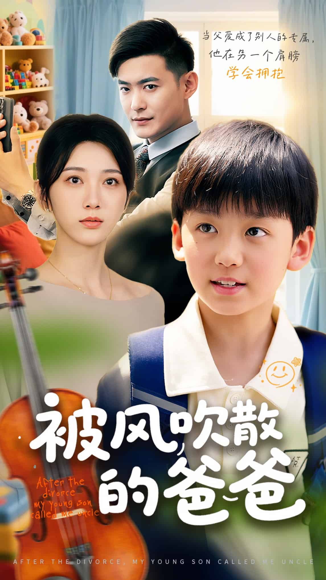 《被风吹散的爸爸》完整版在线观看