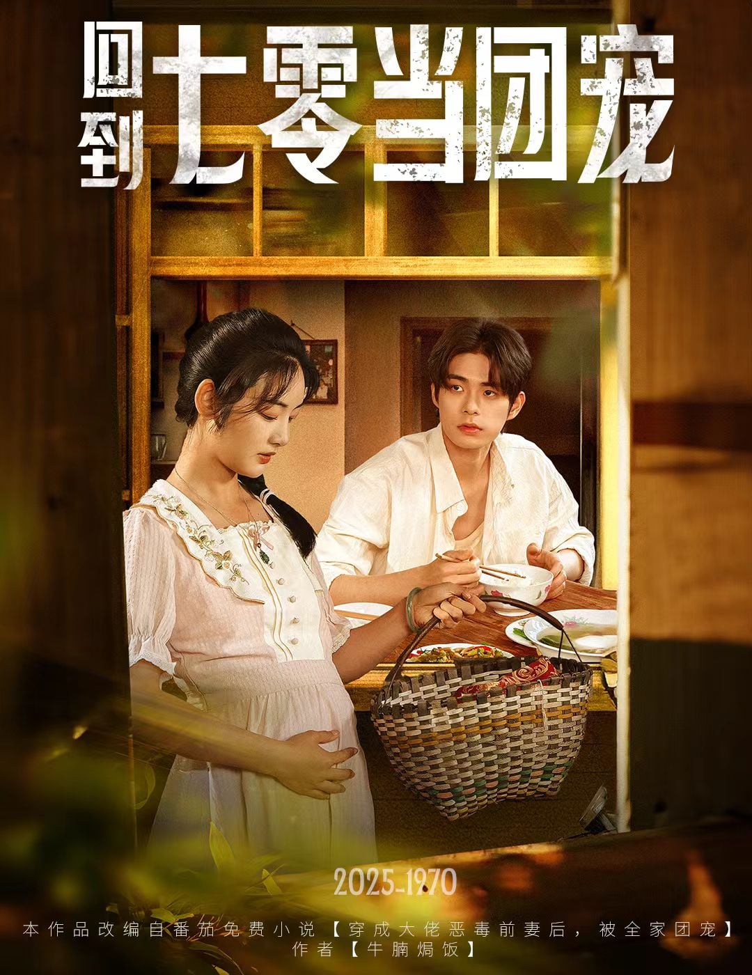 《回到七零当团宠》完整版在线观看