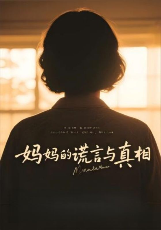 《妈妈的谎言与真相》完整版在线观看