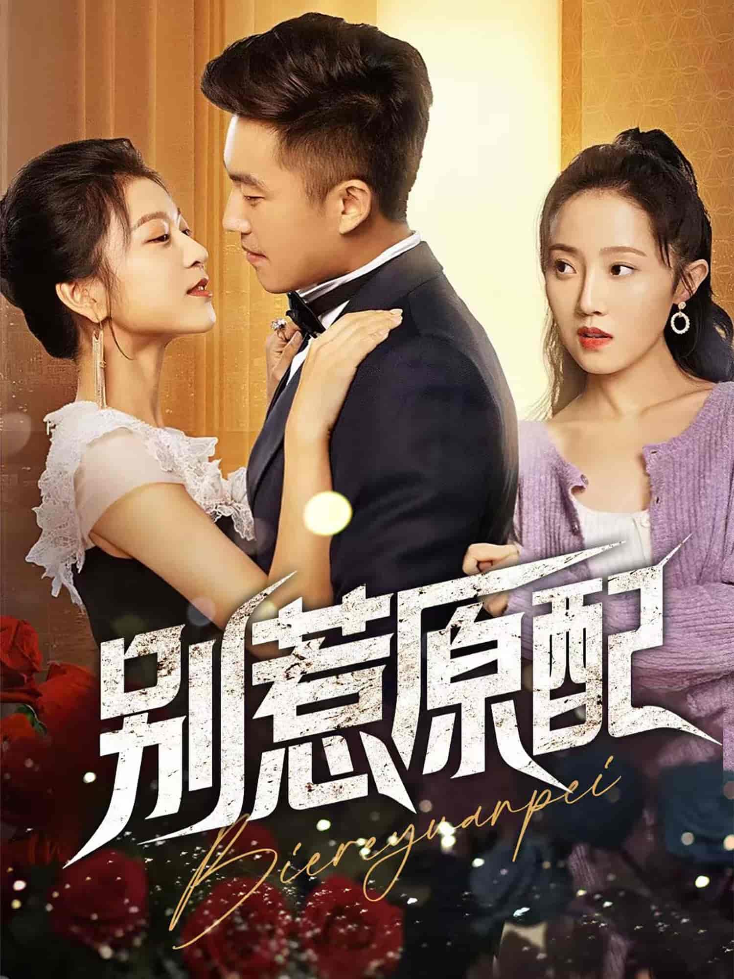 《别惹原配》完整版在线观看