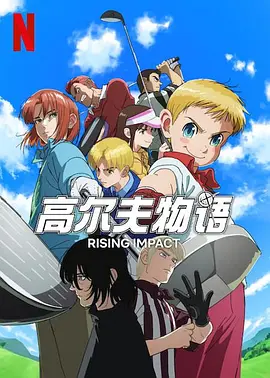 《一击冲天第二季》完整版在线观看