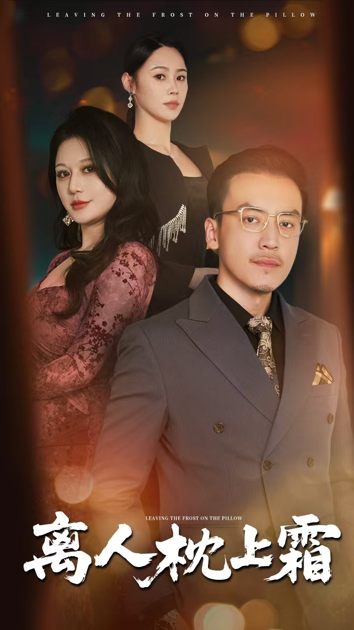 《离人枕上霜》完整版在线观看