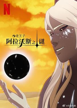 《龙王子第七季》完整版在线观看