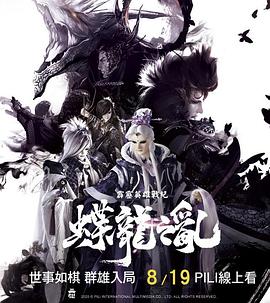 《霹雳英雄战纪之蝶龙之乱》完整版在线观看