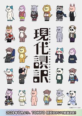 《现代误译》完整版在线观看