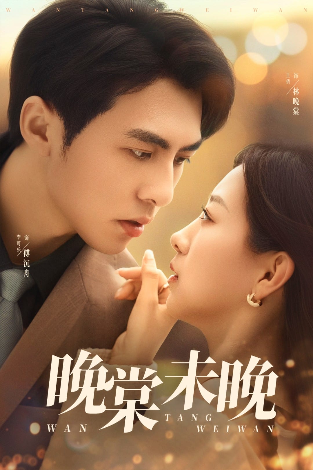 《晚棠未晚》完整版在线观看