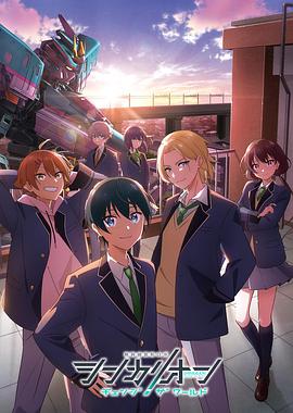 《新干线变形机器人改变世界》完整版在线观看