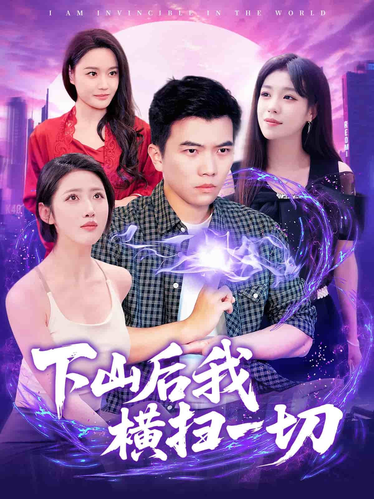 《下山后我横扫一切》完整版在线观看