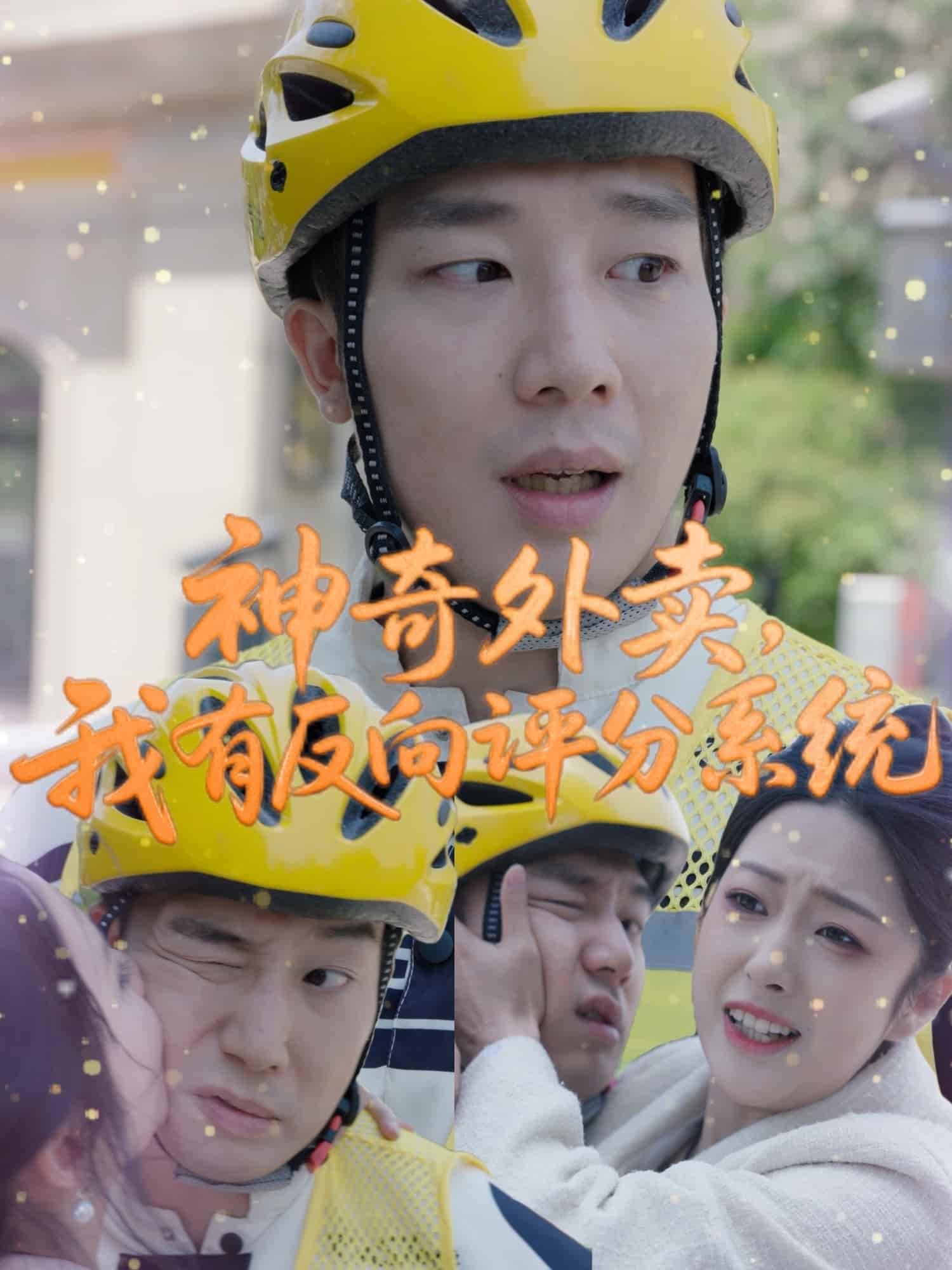 《神奇外卖,我有反向评分系统》完整版在线观看