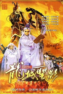 《霹雳皇朝之龙城圣影》完整版在线观看