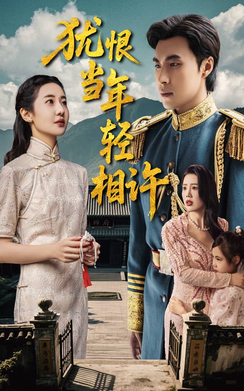 《犹恨当年轻相许》完整版在线观看