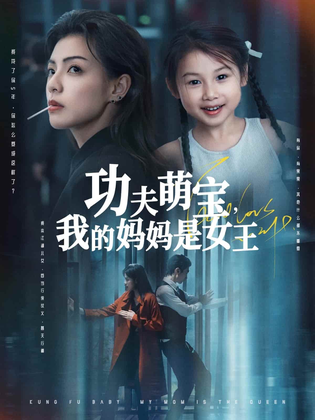 《功夫萌宝我的妈妈是女王》完整版在线观看