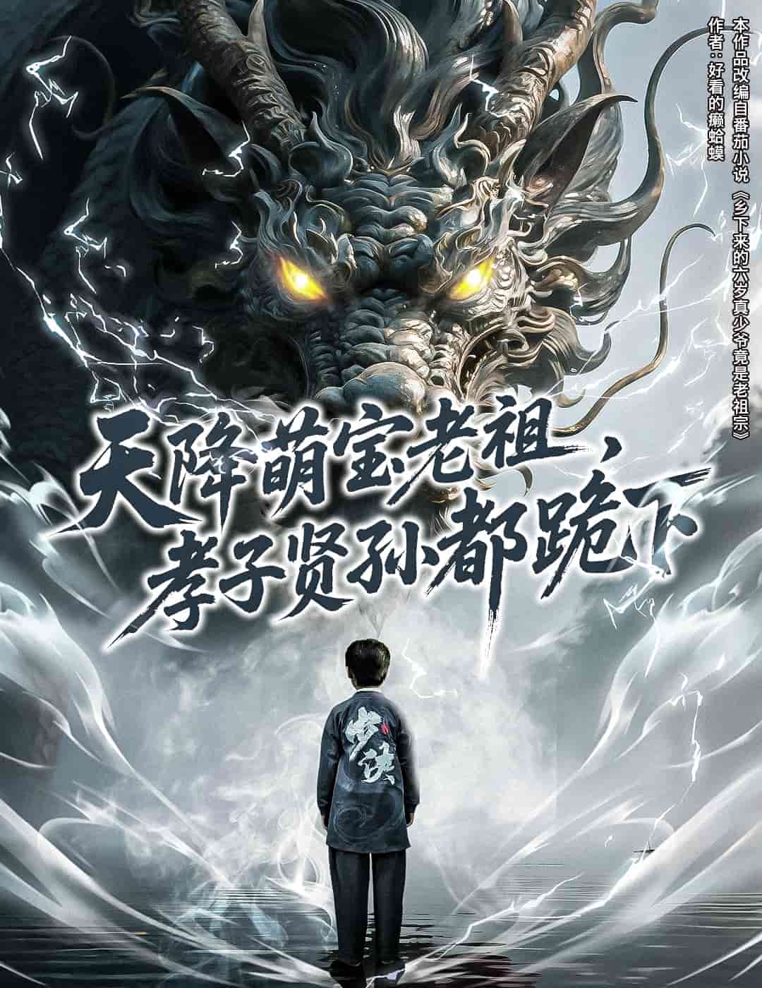 《天降萌宝老祖，孝子贤孙都跪下》完整版在线观看