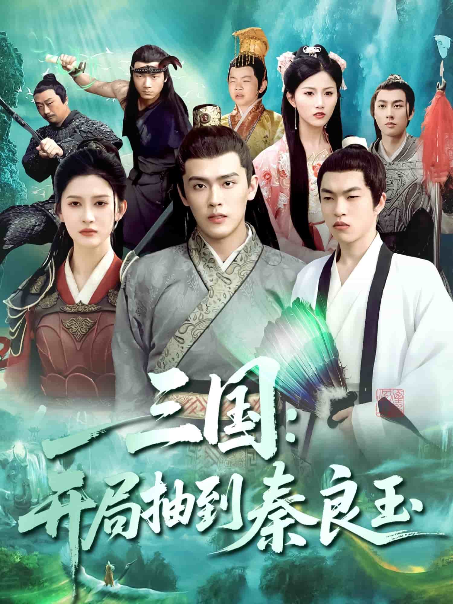 《三国开局抽到秦良玉》完整版在线观看