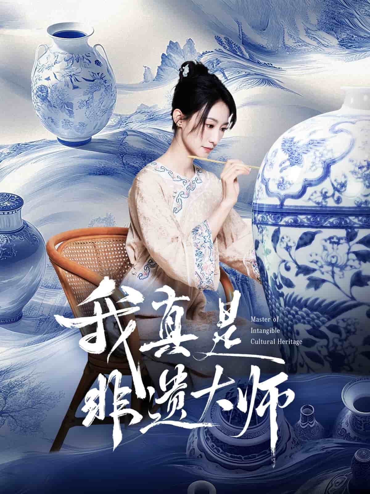 《我真是非遗大师》完整版在线观看