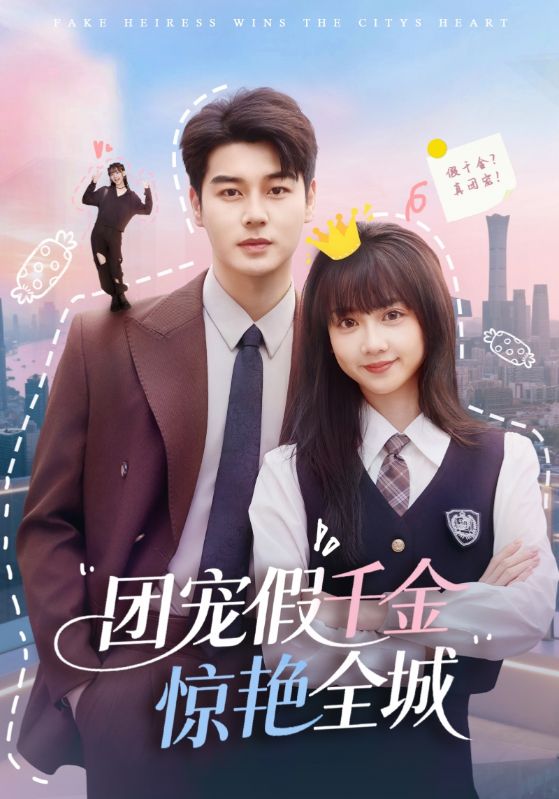 《团宠假千金惊艳全城》完整版在线观看