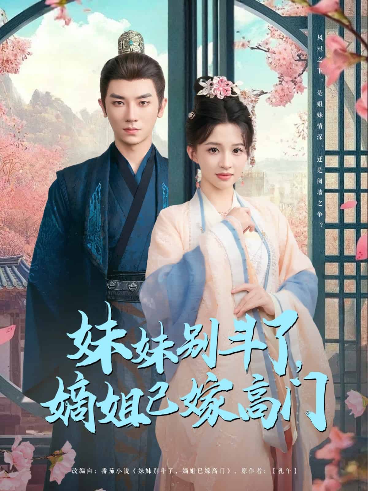 《妹妹别斗了嫡姐已嫁高门》完整版在线观看