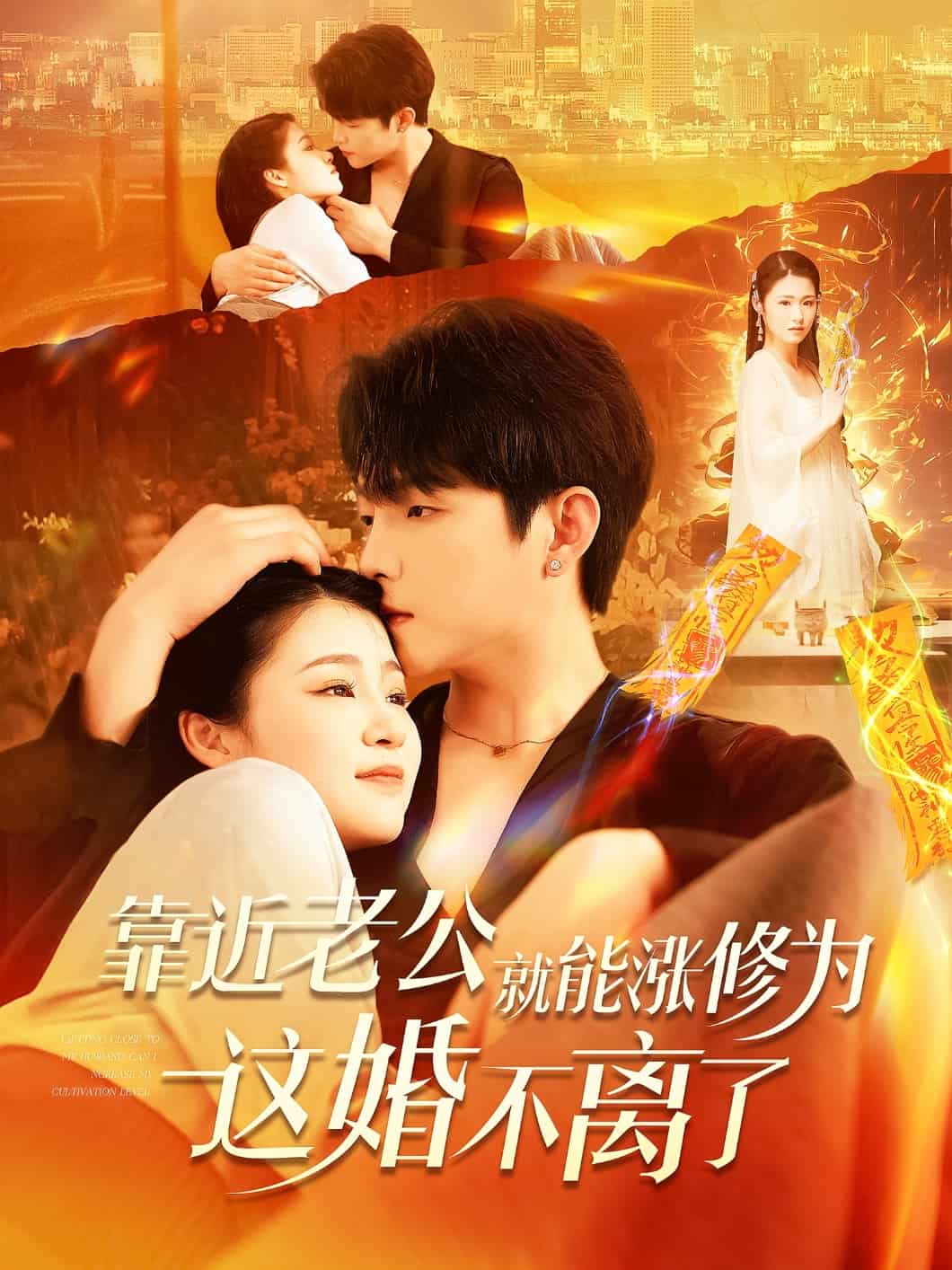 《靠近老公就能涨修为这婚不离了》完整版在线观看