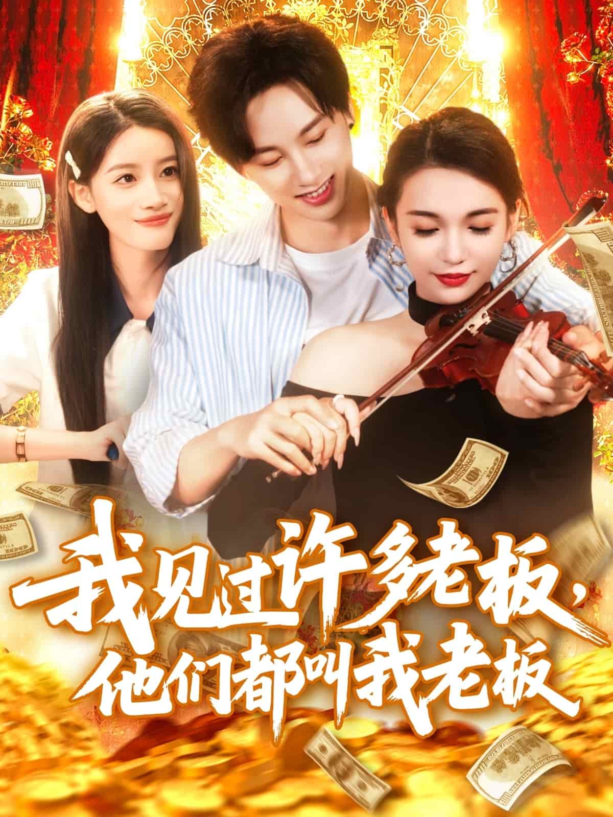 《我见过许多老板,他们都叫我老板》完整版在线观看