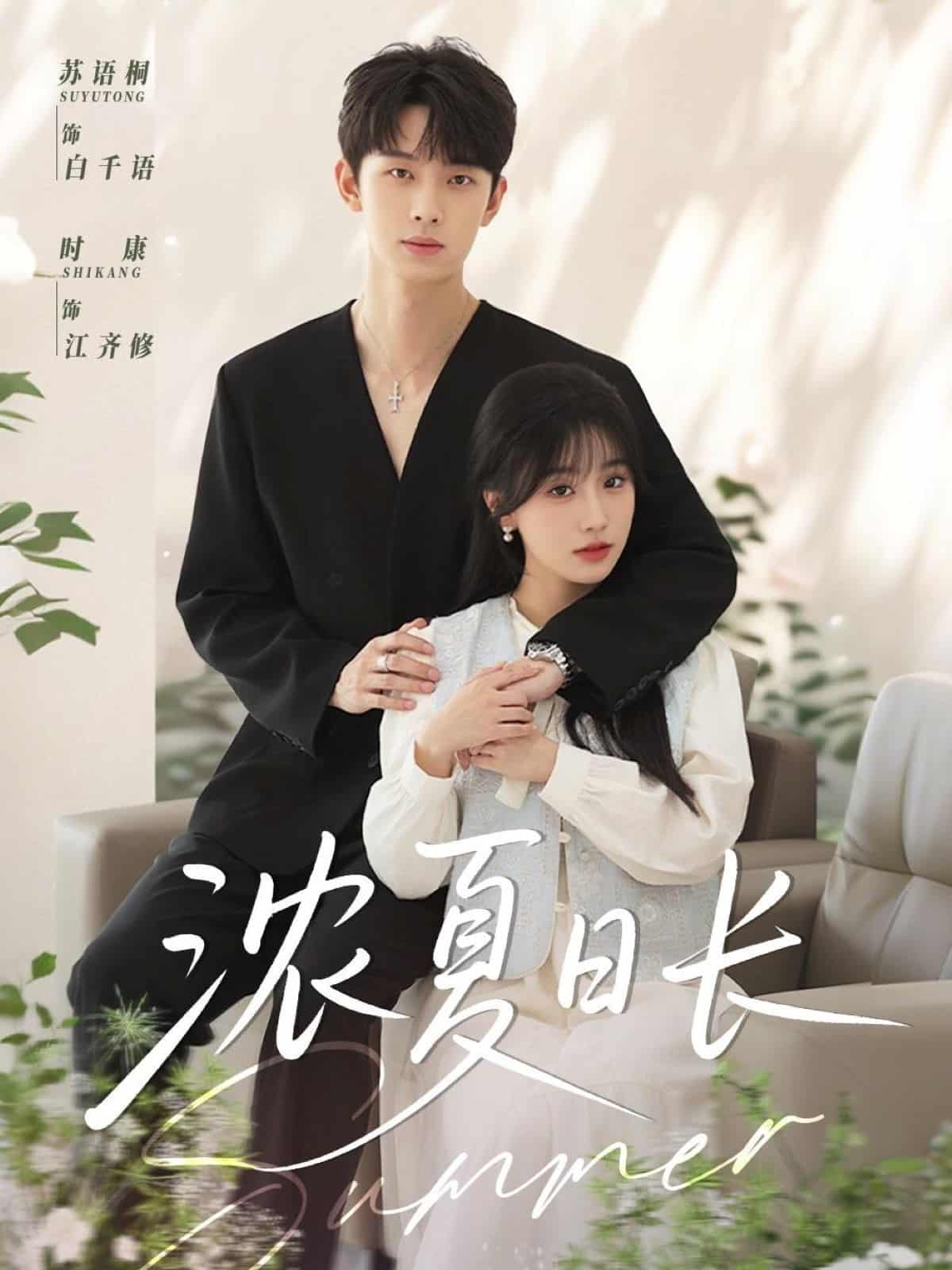 《浓夏日长》完整版在线观看