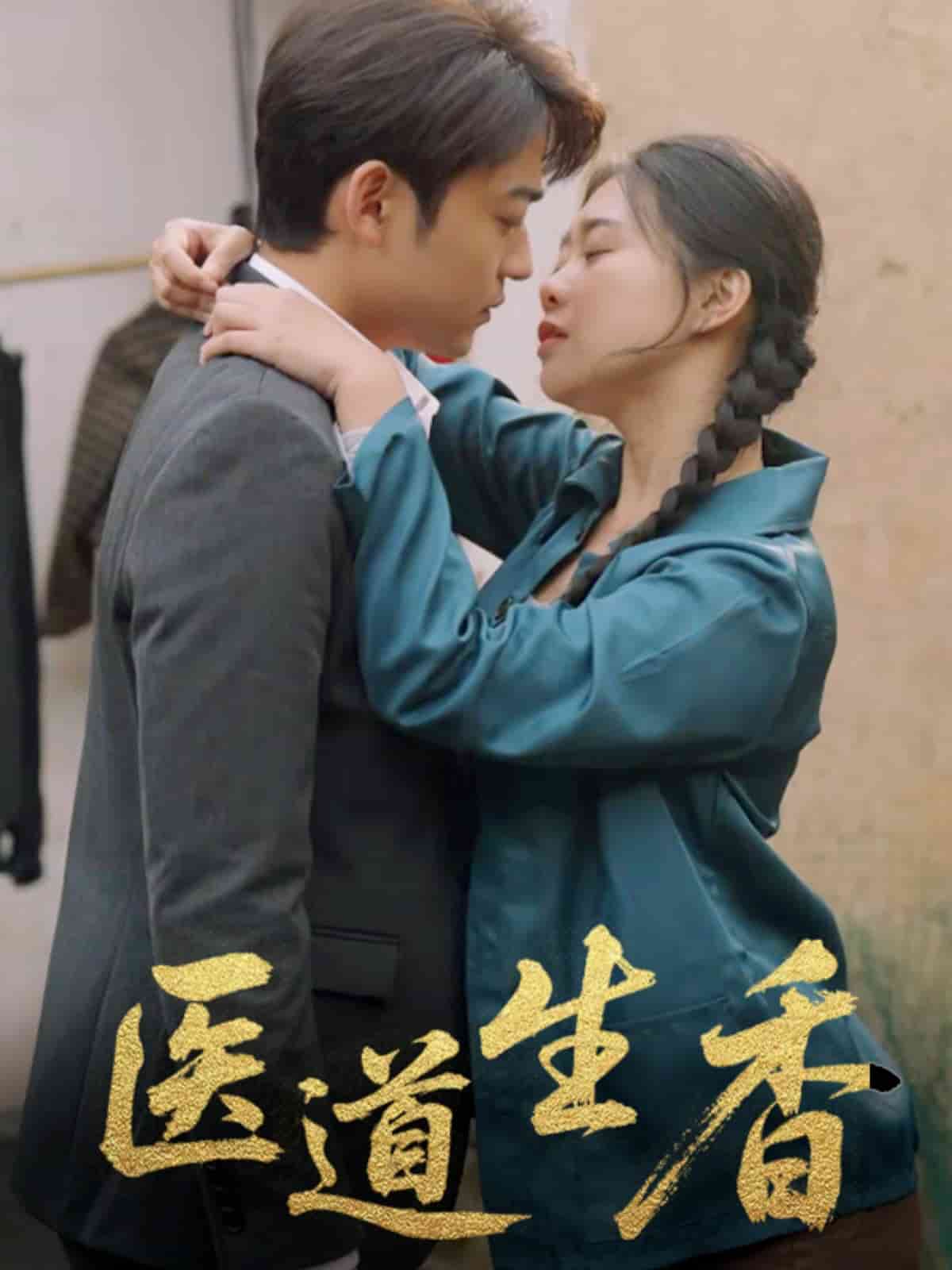 《医道生香》完整版在线观看