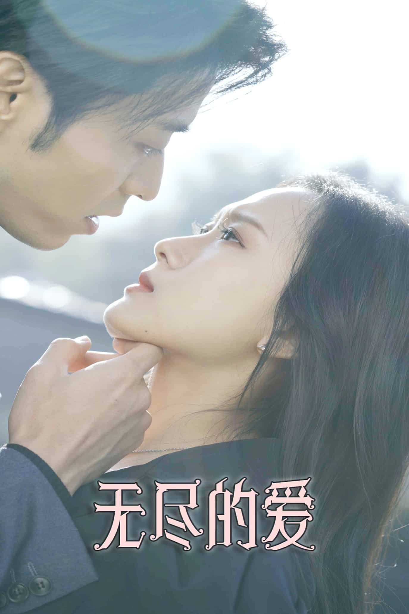 《无尽的爱（短剧版）》完整版在线观看