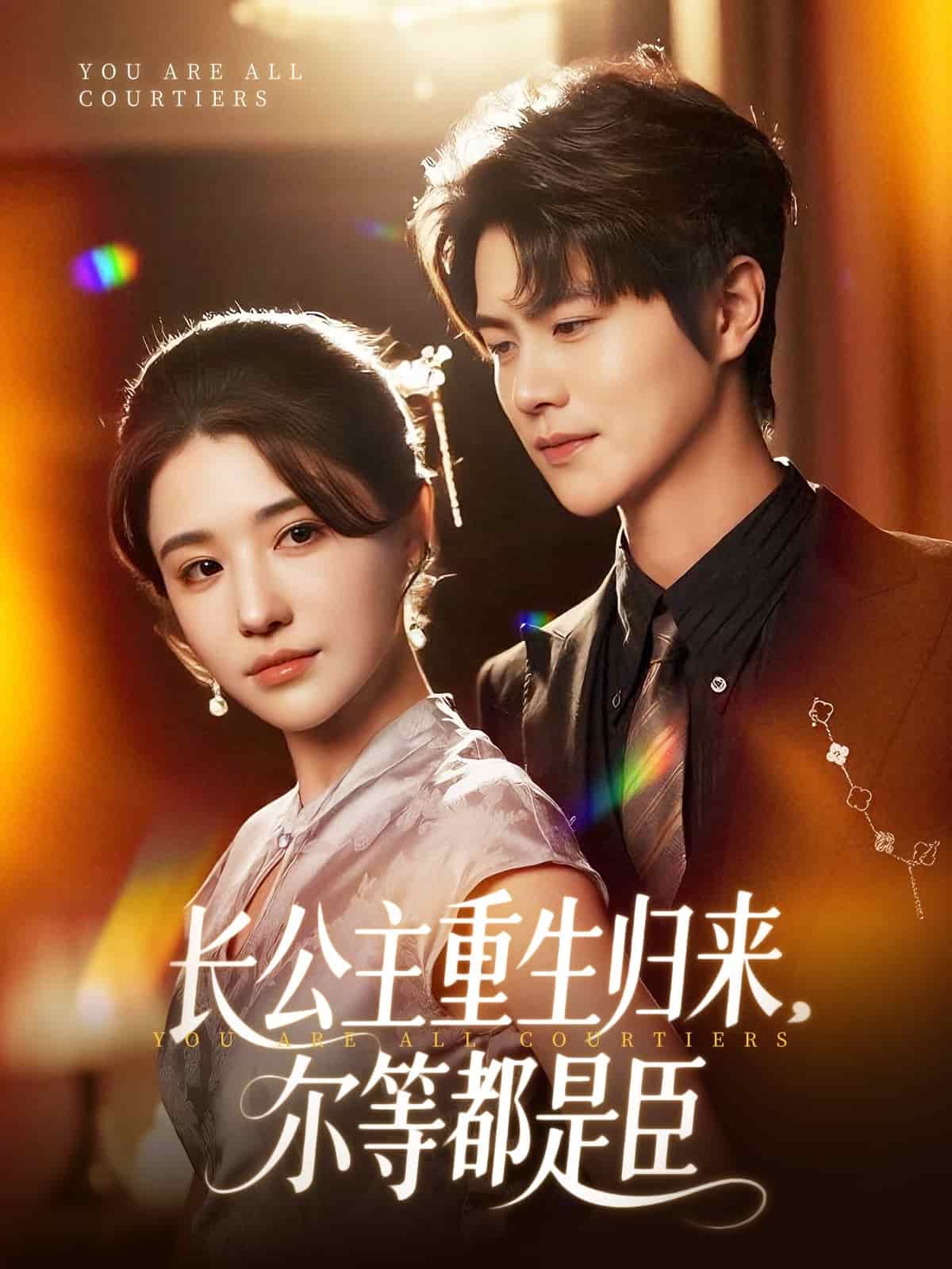 《长公主重生归来尔等都是臣》完整版在线观看