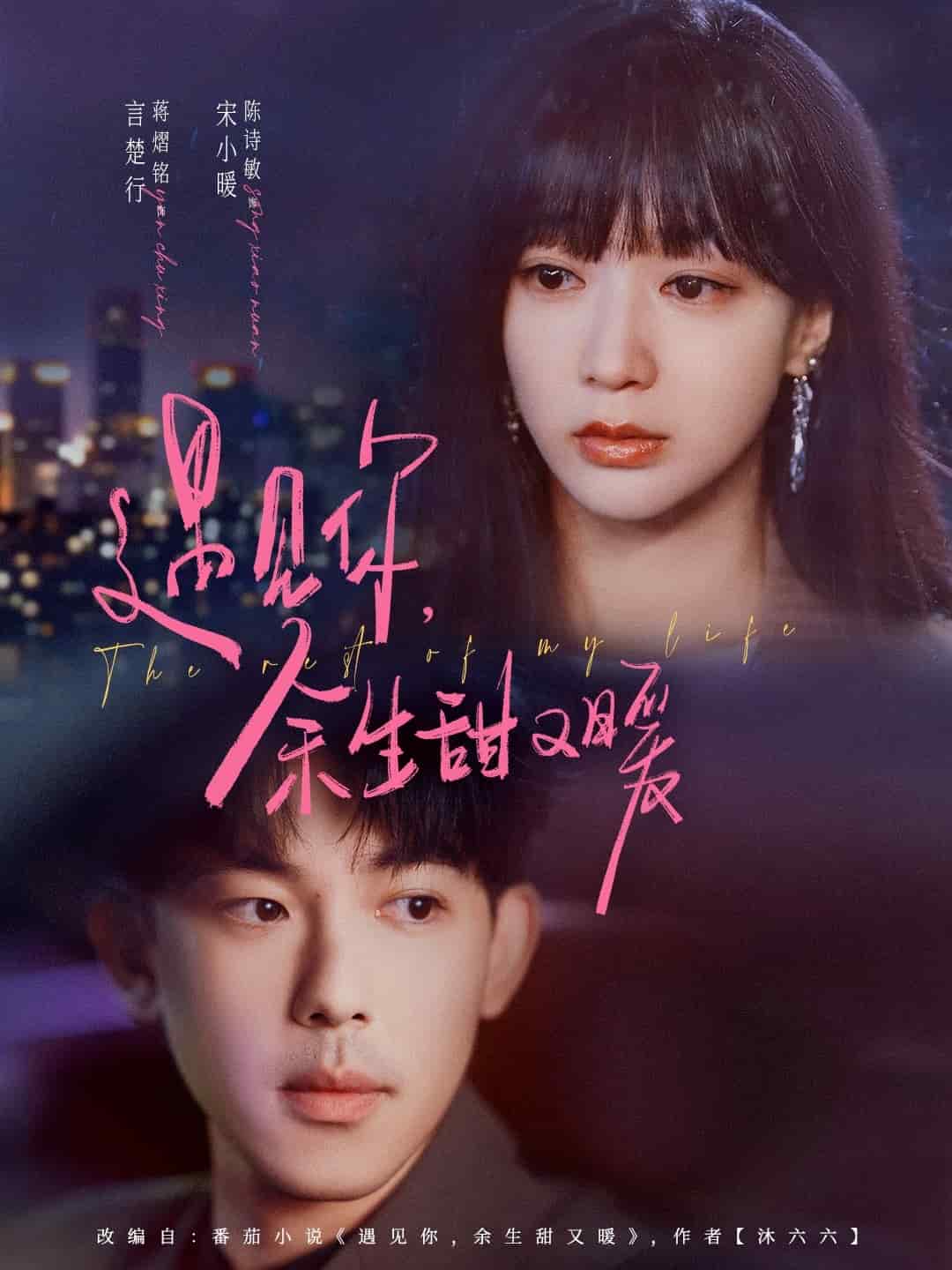 《遇见你余生甜又暖》完整版在线观看