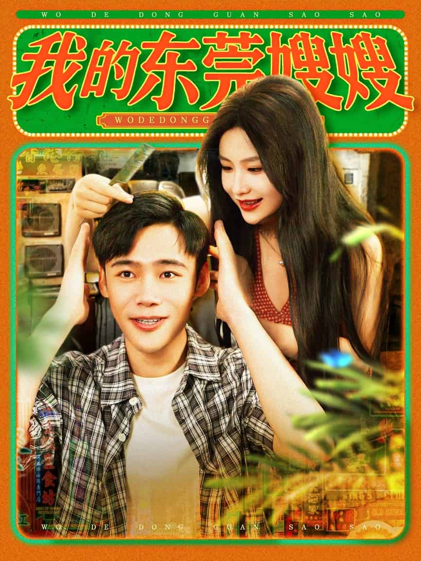 《我的东莞嫂嫂》完整版在线观看