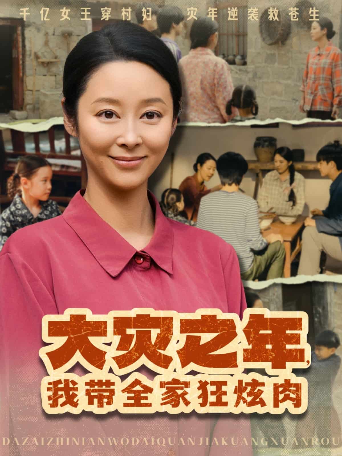 《大灾之年，我带全家狂炫肉》完整版在线观看